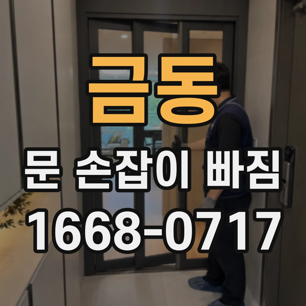 금동 문 손잡이 빠짐