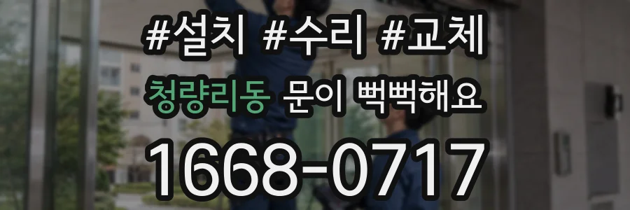 청량리동 문이 뻑뻑해요