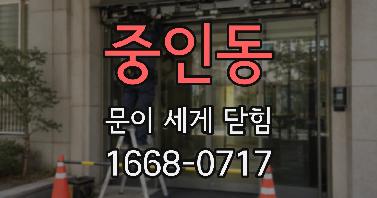 중인동 문이 세게 닫힘