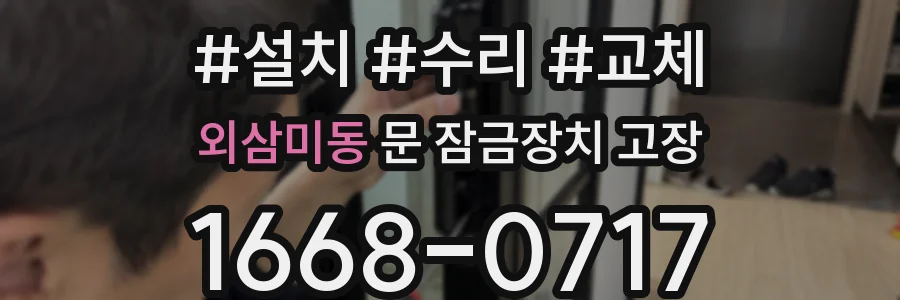 외삼미동 문 잠금장치 고장