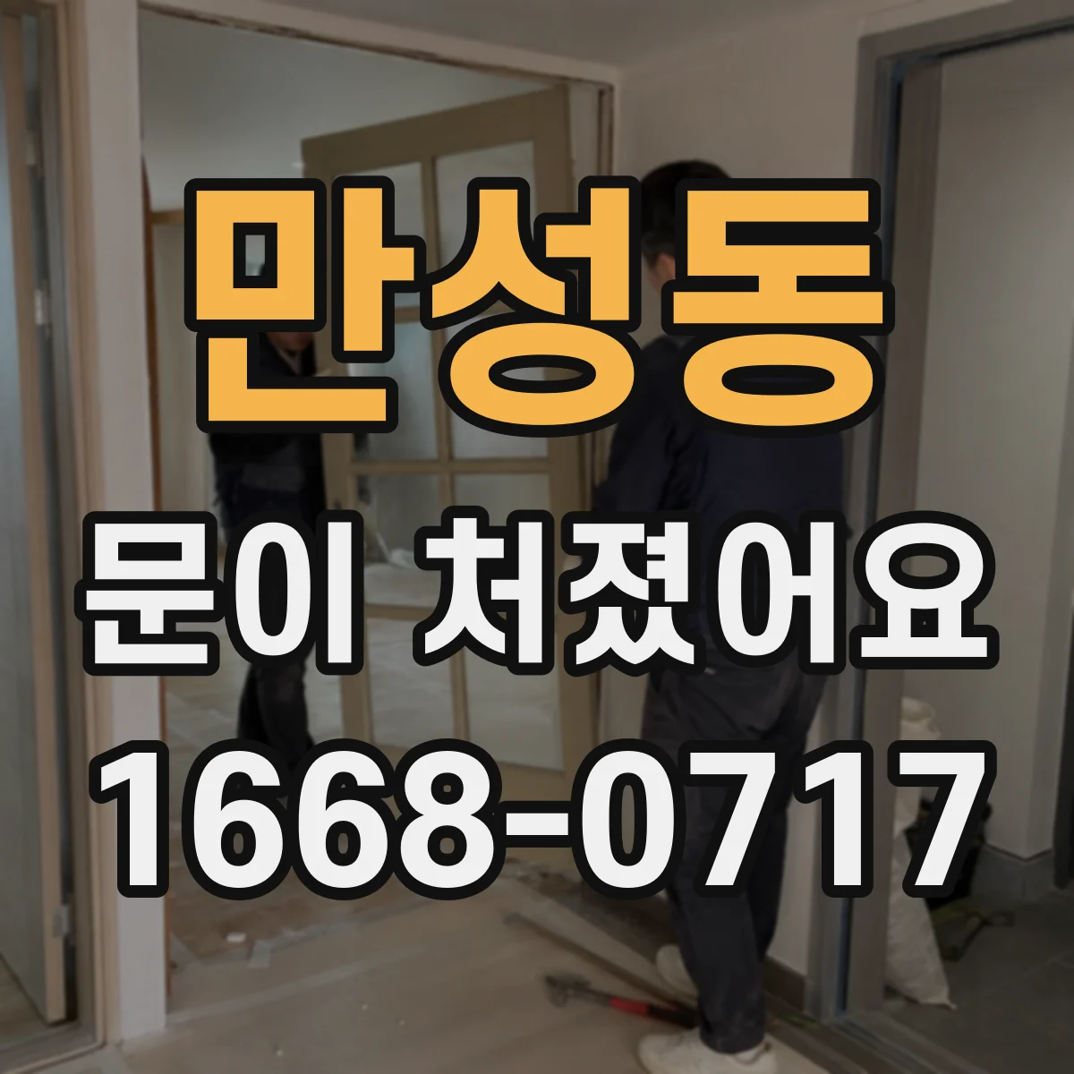 만성동 문이 처졌어요