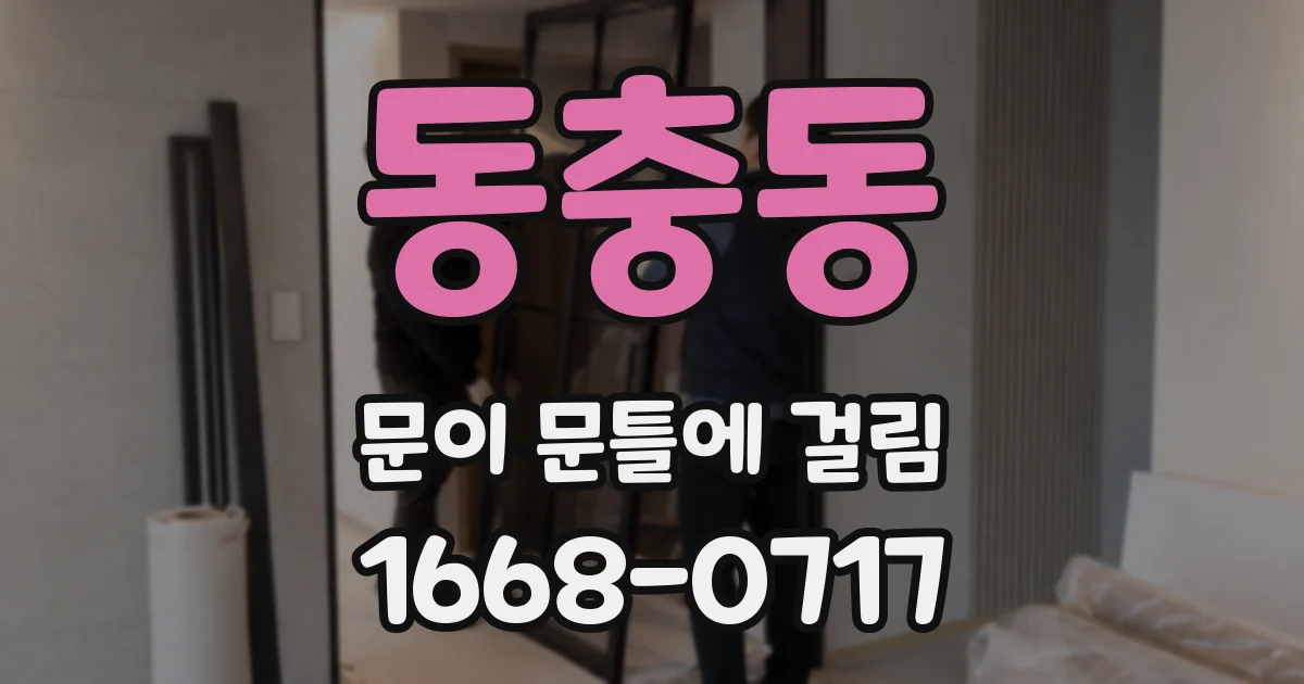 동충동 문이 문틀에 걸림