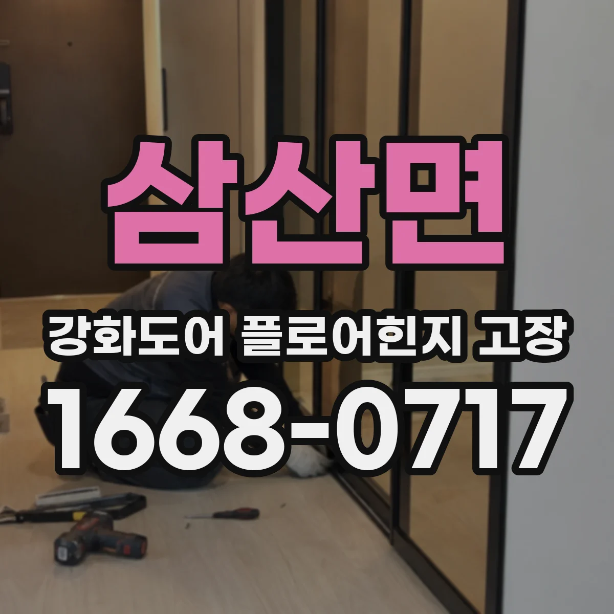 삼산면 강화도어 플로어힌지 고장