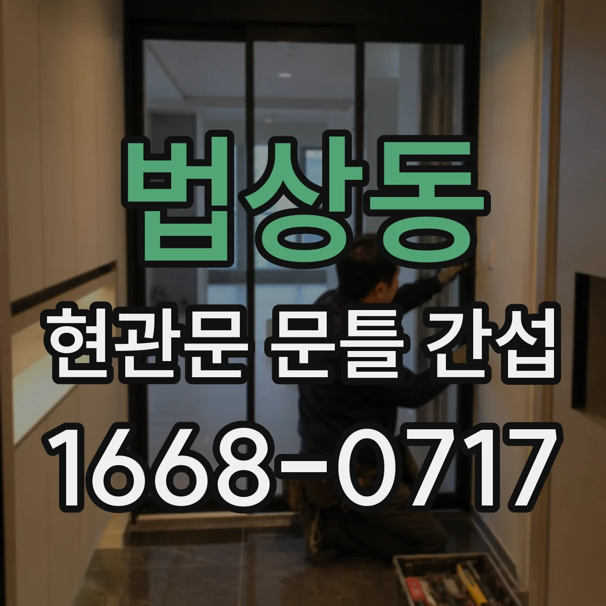 법상동 현관문 문틀 간섭