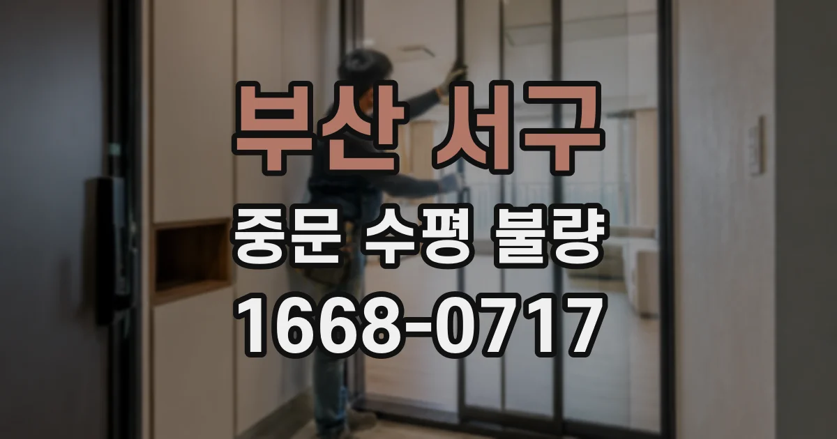 부산 서구 중문 수평 불량