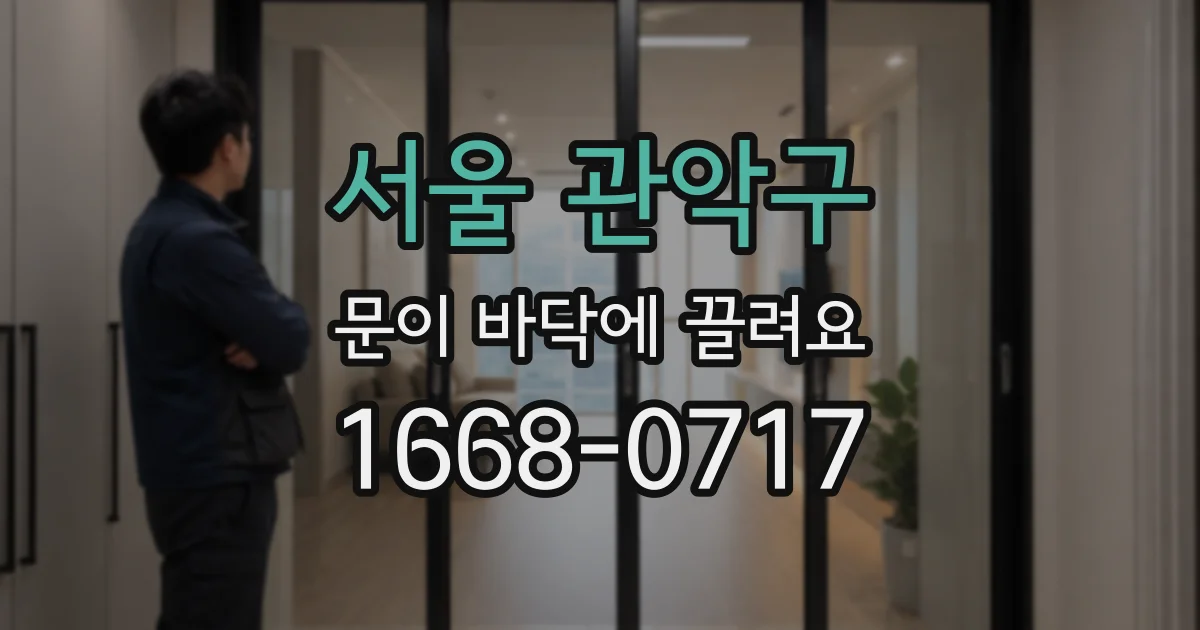 서울 관악구 문이 바닥에 끌려요