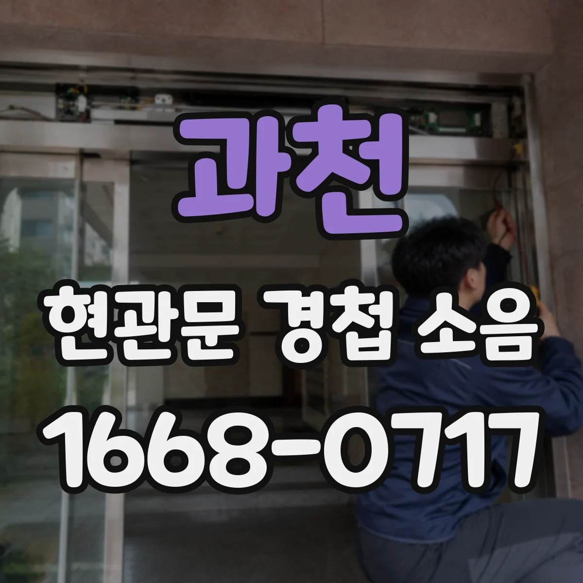 과천 현관문 경첩 소음