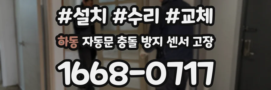 하동 자동문 충돌 방지 센서 고장