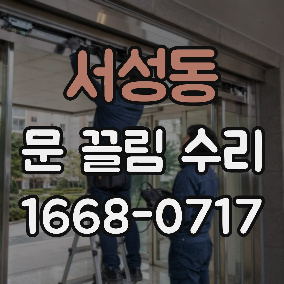 서성동 문 끌림 수리