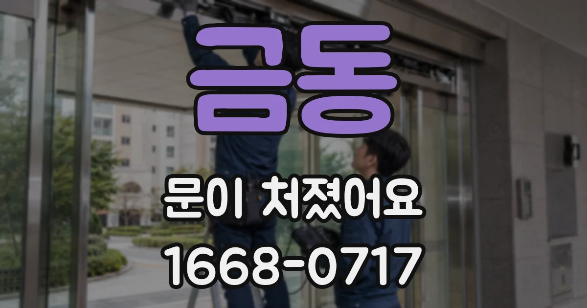 금동 문이 처졌어요