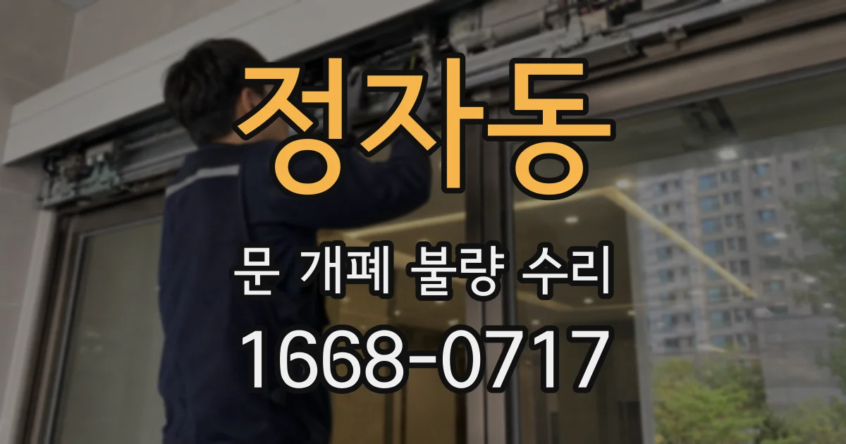 정자동 문 개폐 불량 수리