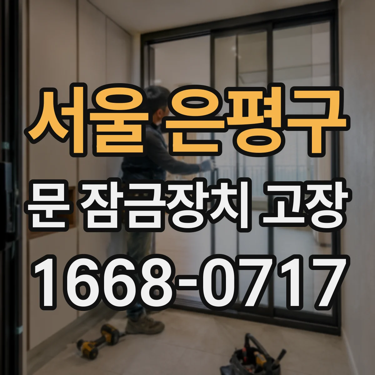 서울 은평구 문 잠금장치 고장