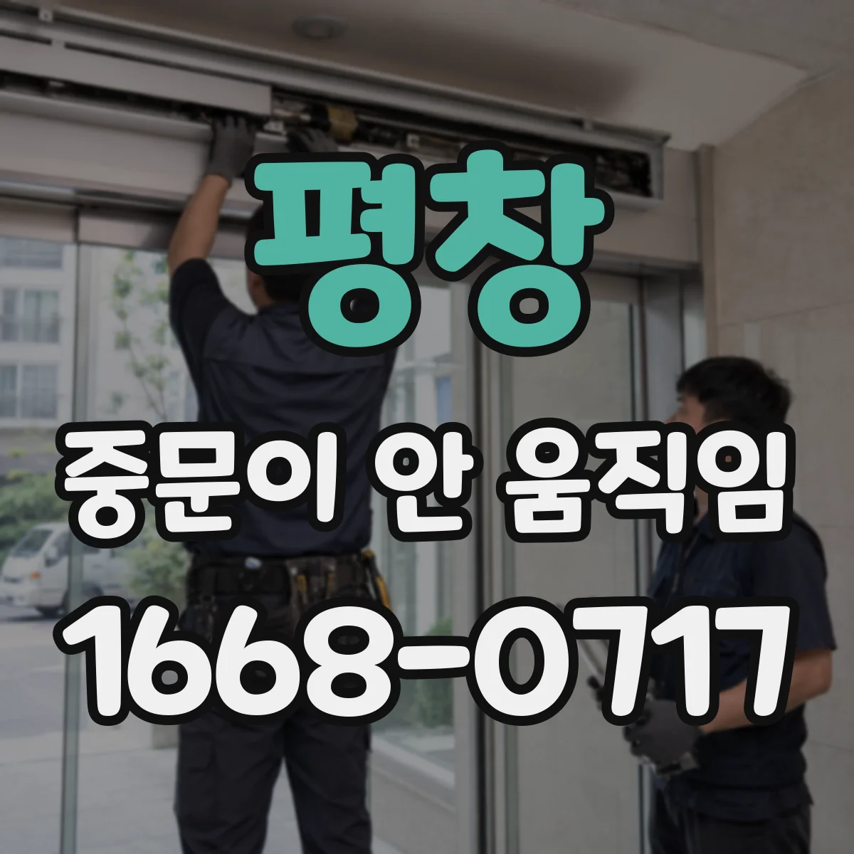 평창 중문이 안 움직임 도어 간격이 달라진 순간 작동이 중단될 수 있어요