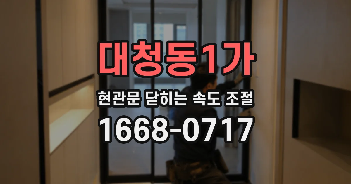 대청동1가 현관문 닫히는 속도 조절