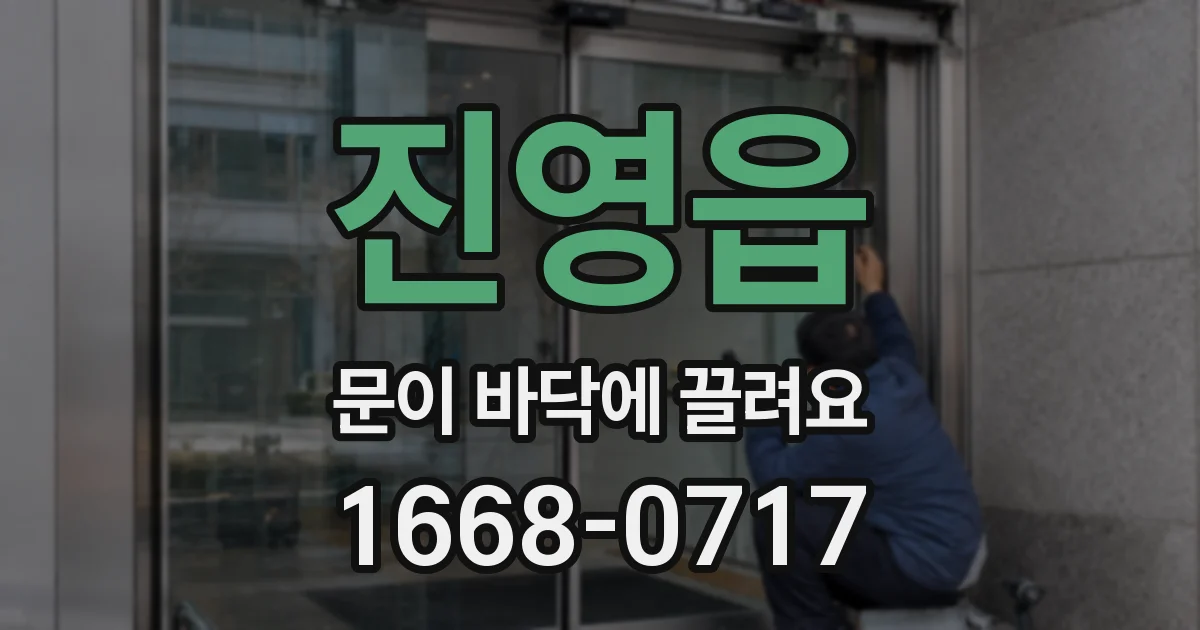 진영읍 문이 바닥에 끌려요
