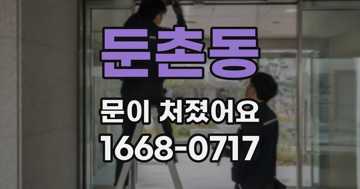둔촌동 문이 처졌어요