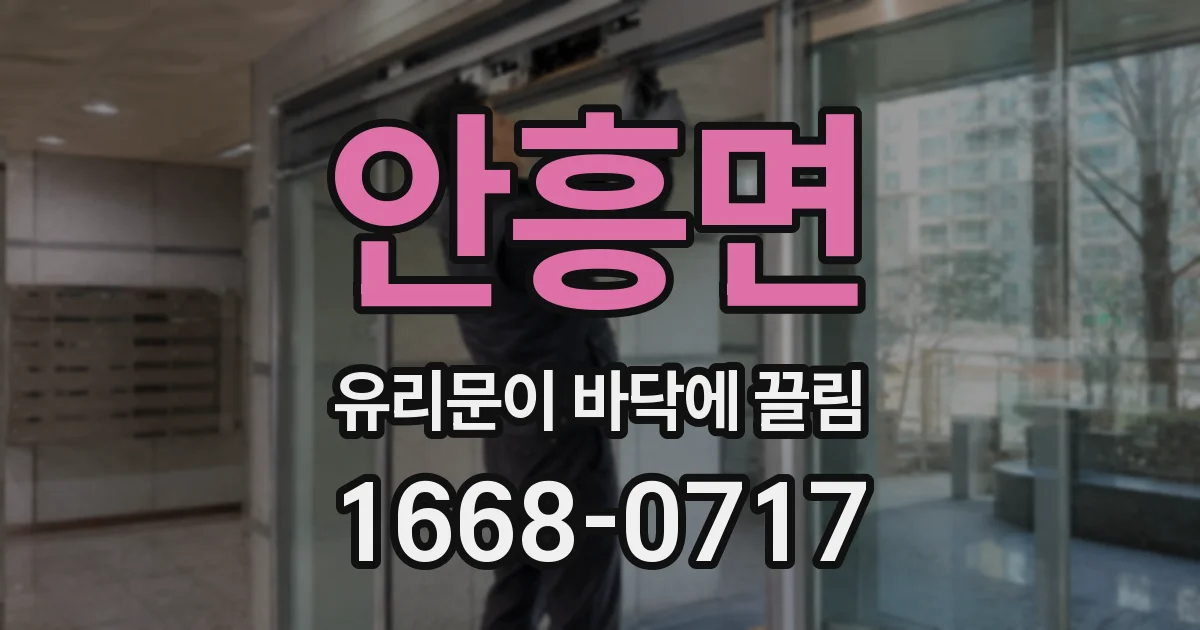 안흥면 유리문이 바닥에 끌림