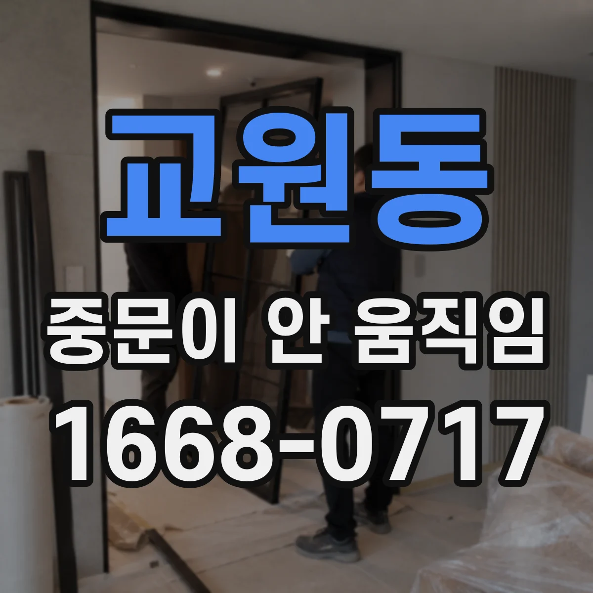 교원동 중문이 안 움직임