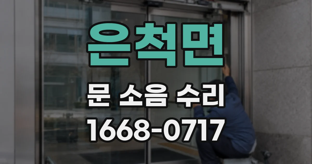 은척면 문 소음 수리