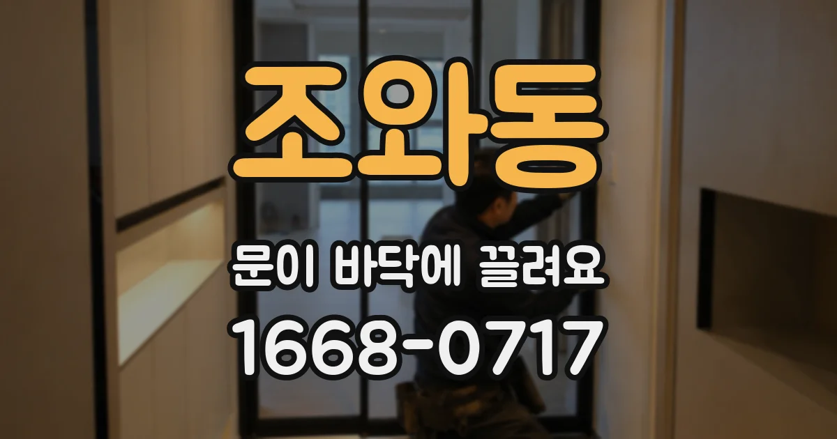 조와동 문이 바닥에 끌려요