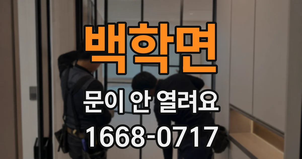 백학면 문이 안 열려요