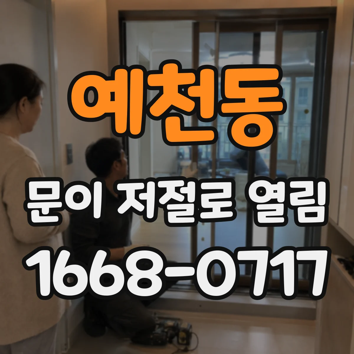 예천동 문이 저절로 열림