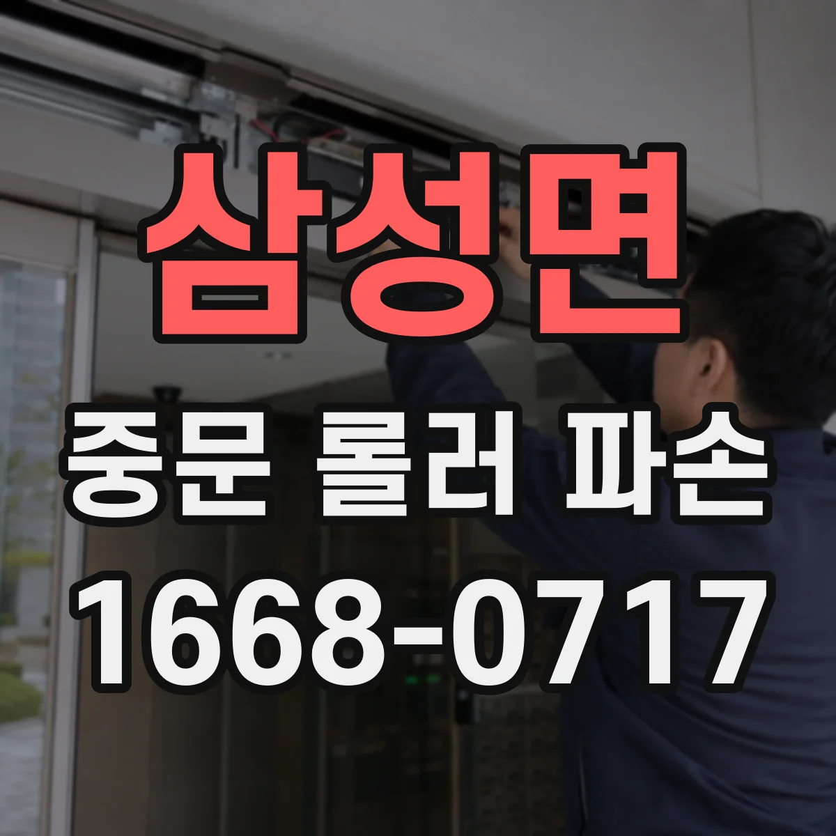 삼성면 중문 롤러 파손