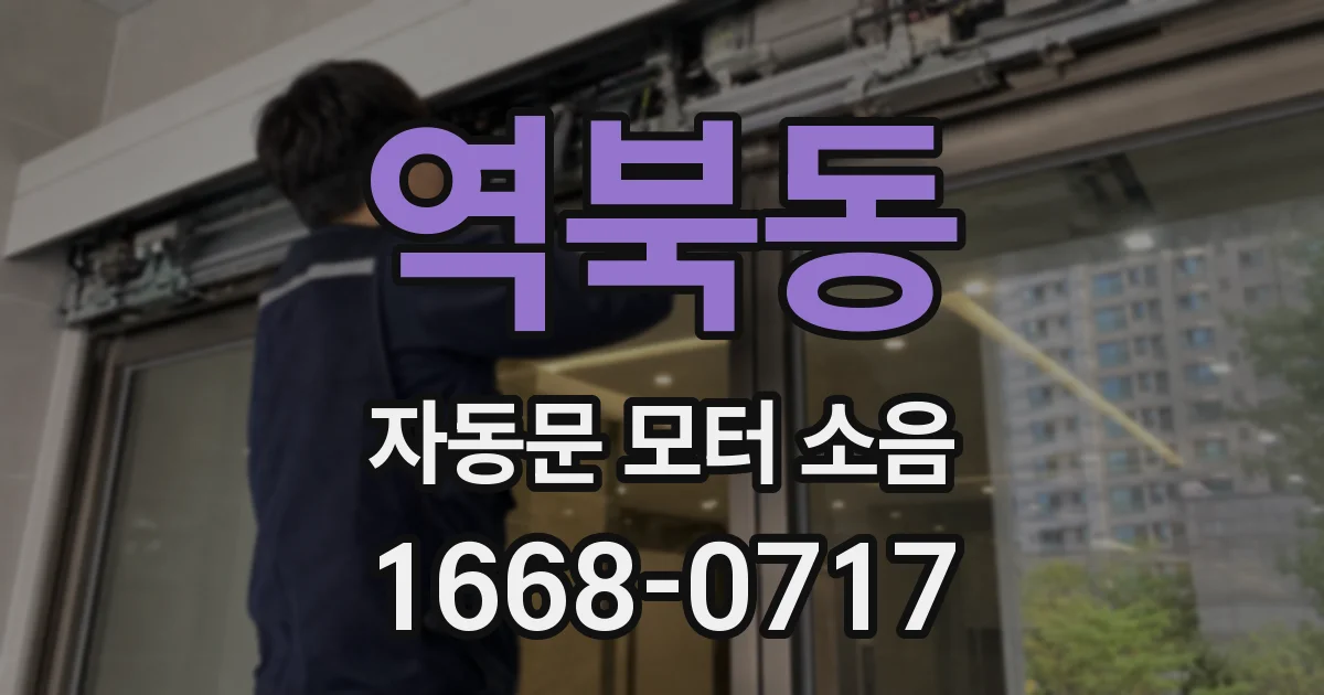 역북동 자동문 모터 소음