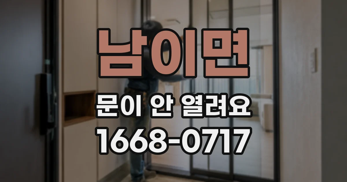 남이면 문이 안 열려요
