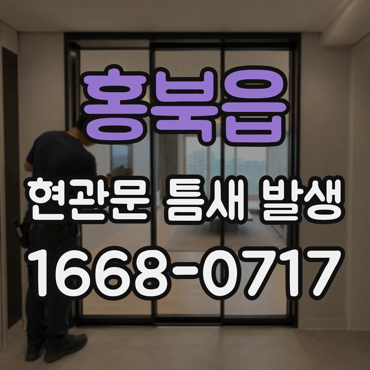 홍북읍 현관문 틈새 발생