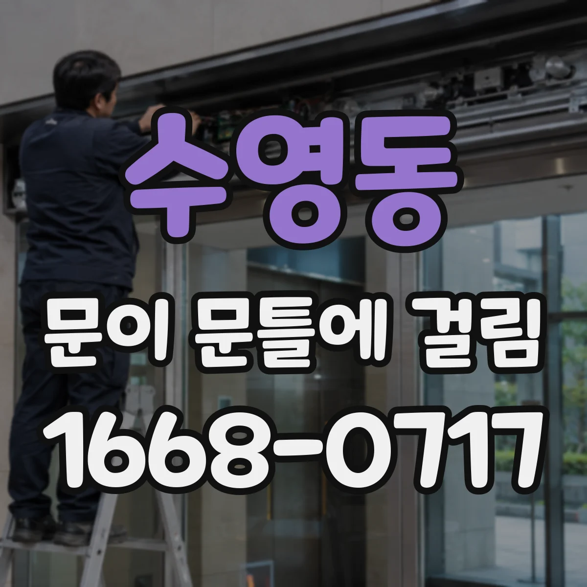 수영동 문이 문틀에 걸림