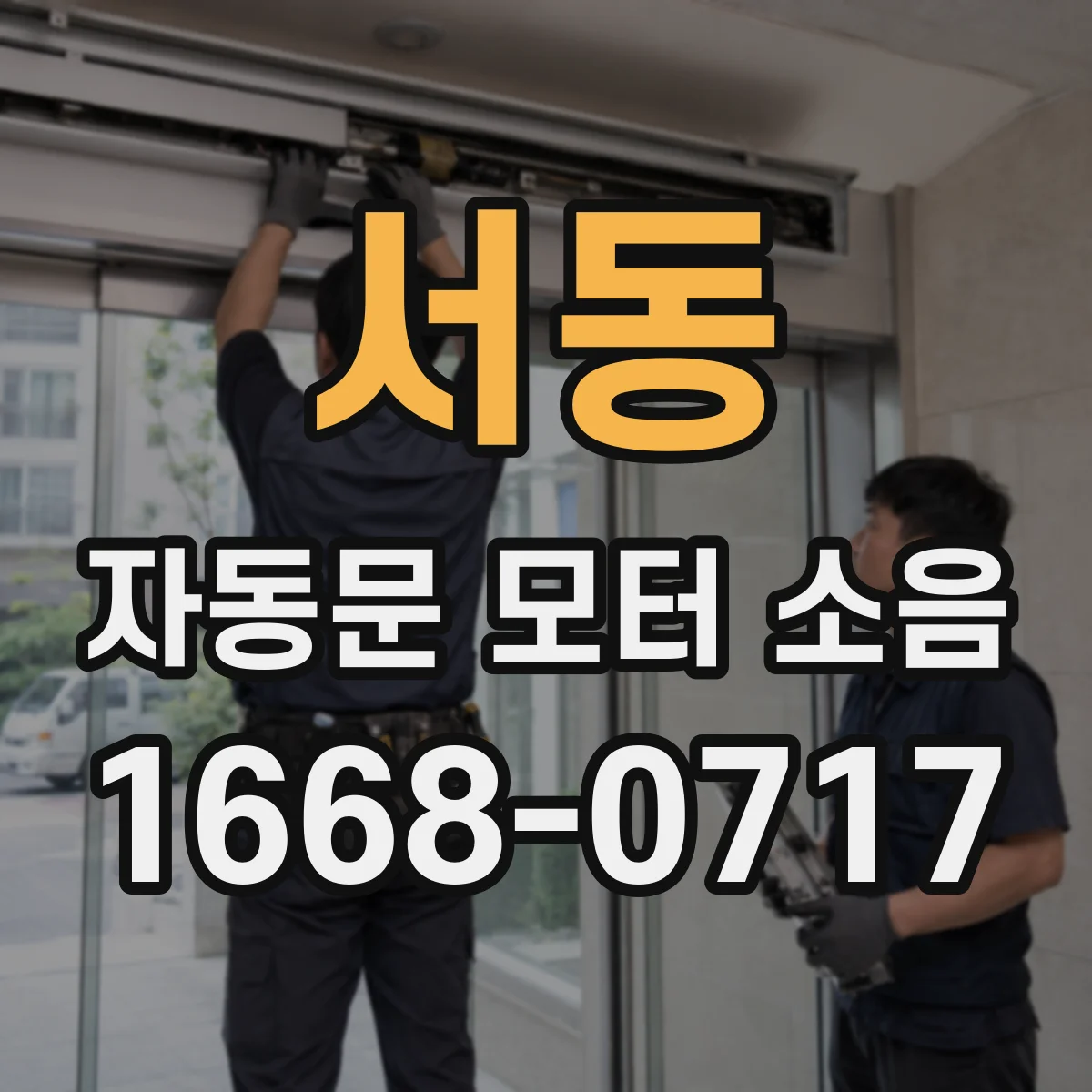 서동 자동문 모터 소음