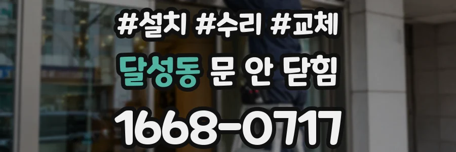 달성동 문 안 닫힘