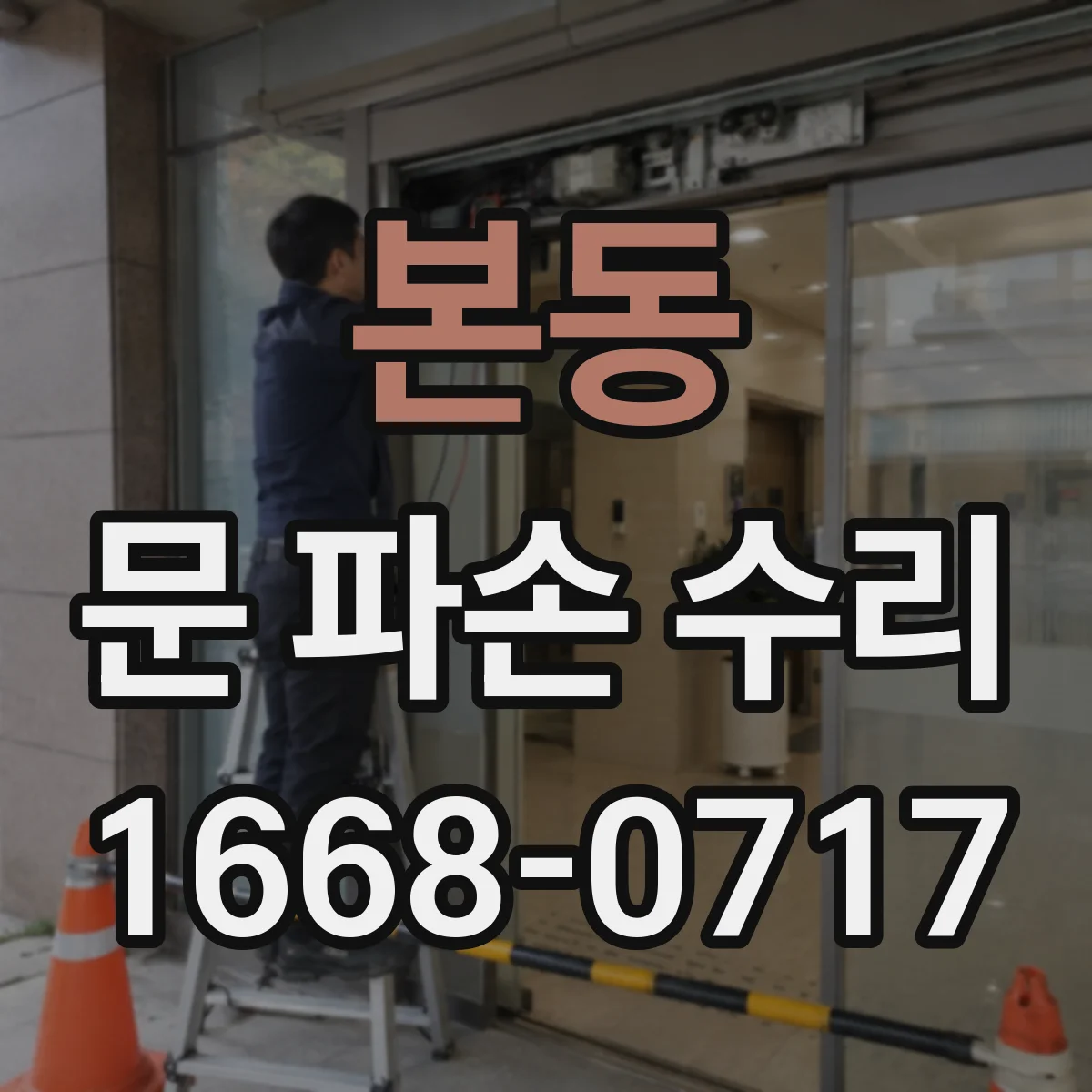 본동 문 파손 수리