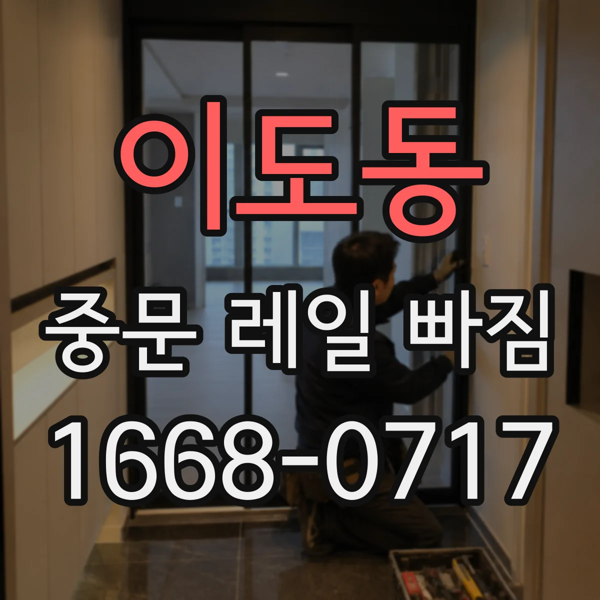 이도동 중문 레일 빠짐