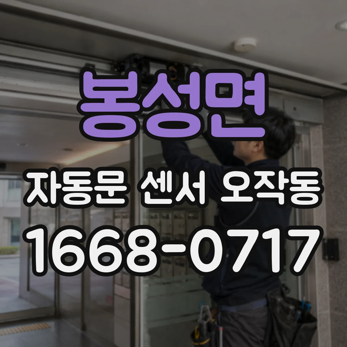 봉성면 자동문 센서 오작동
