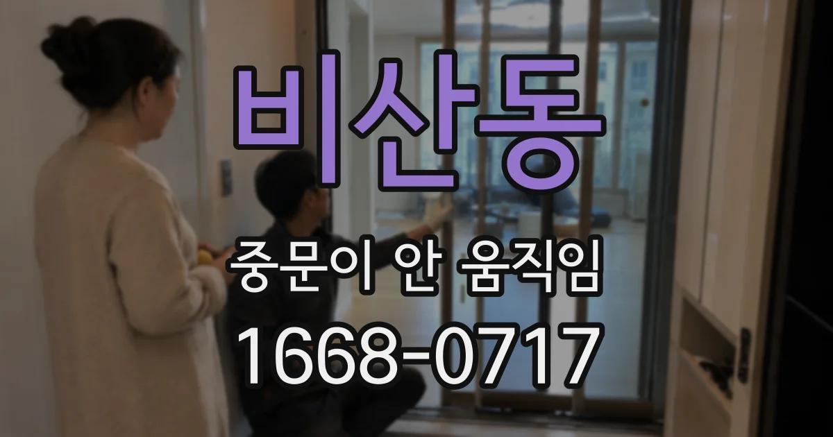 비산동 중문이 안 움직임