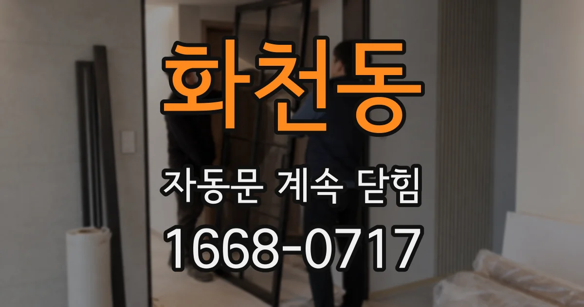 화천동 자동문 계속 닫힘