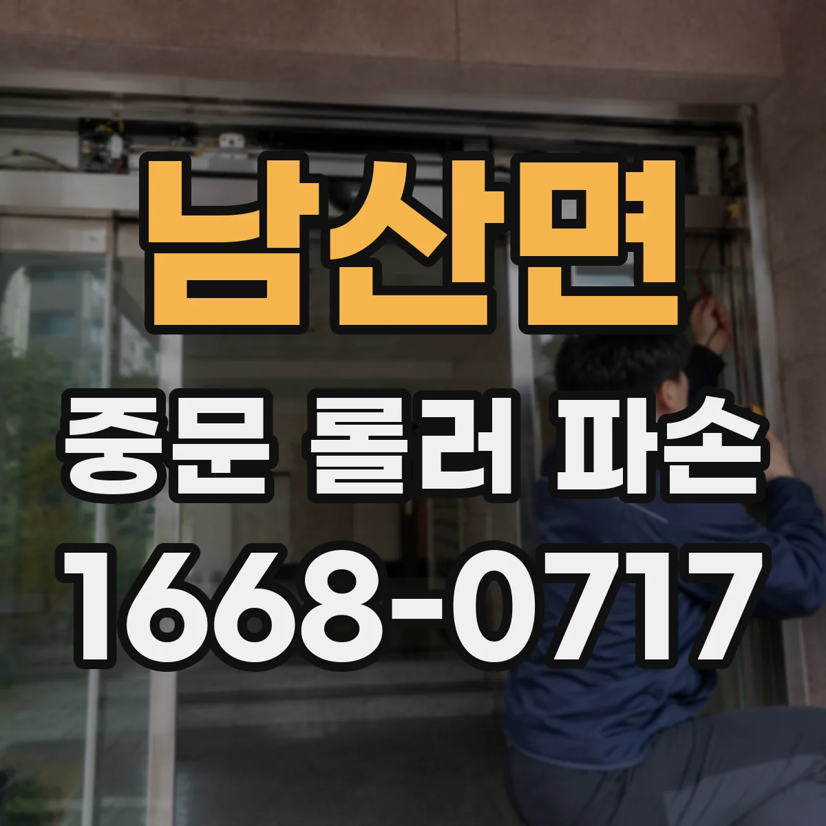 남산면 중문 롤러 파손