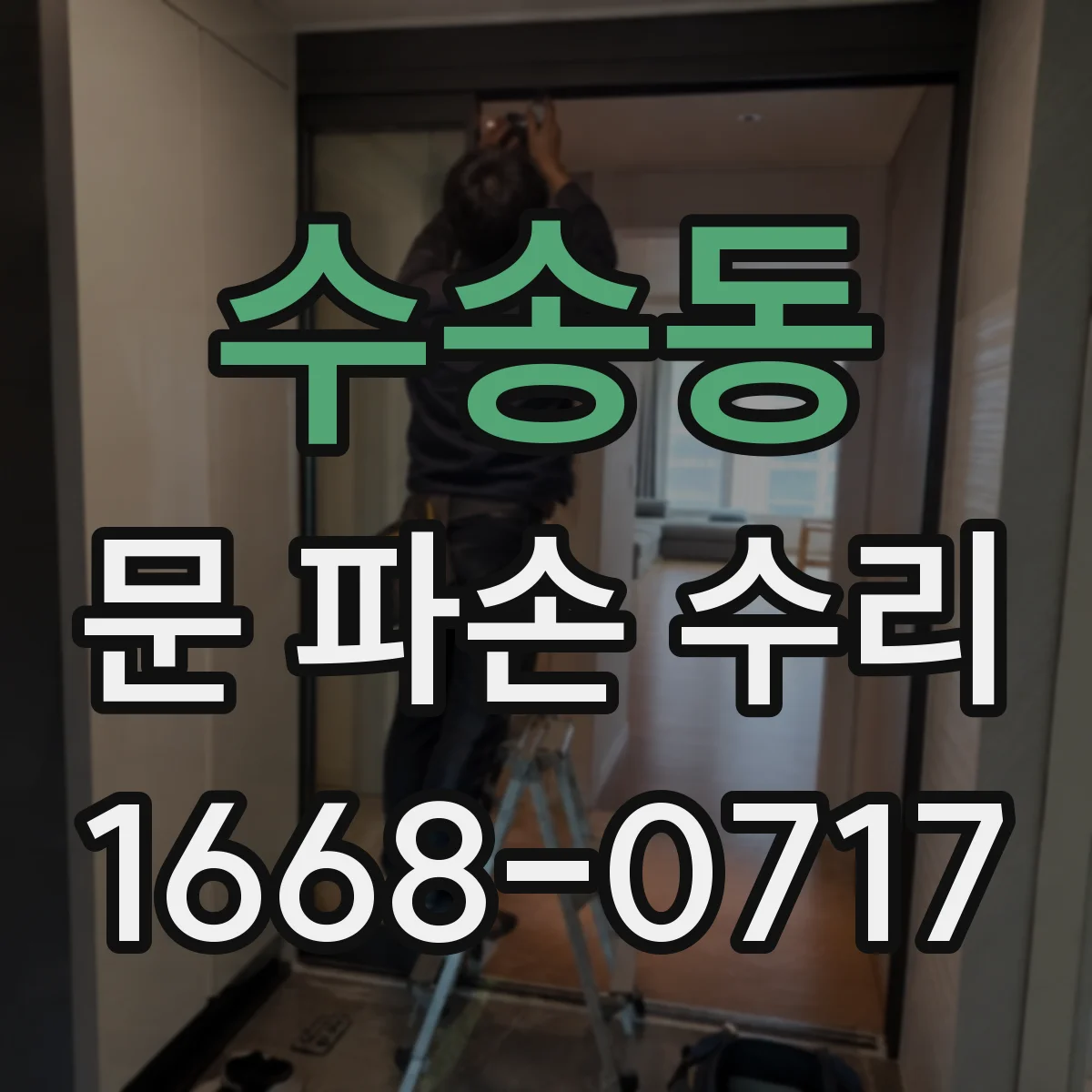 수송동 문 파손 수리