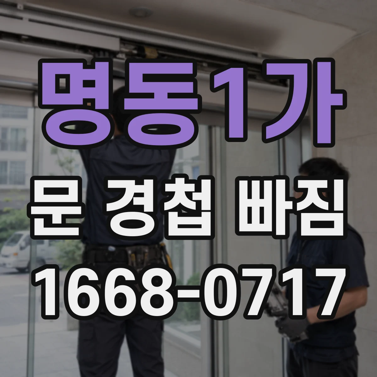 명동1가 문 경첩 빠짐