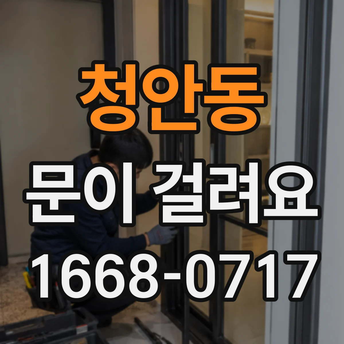 청안동 문이 걸려요