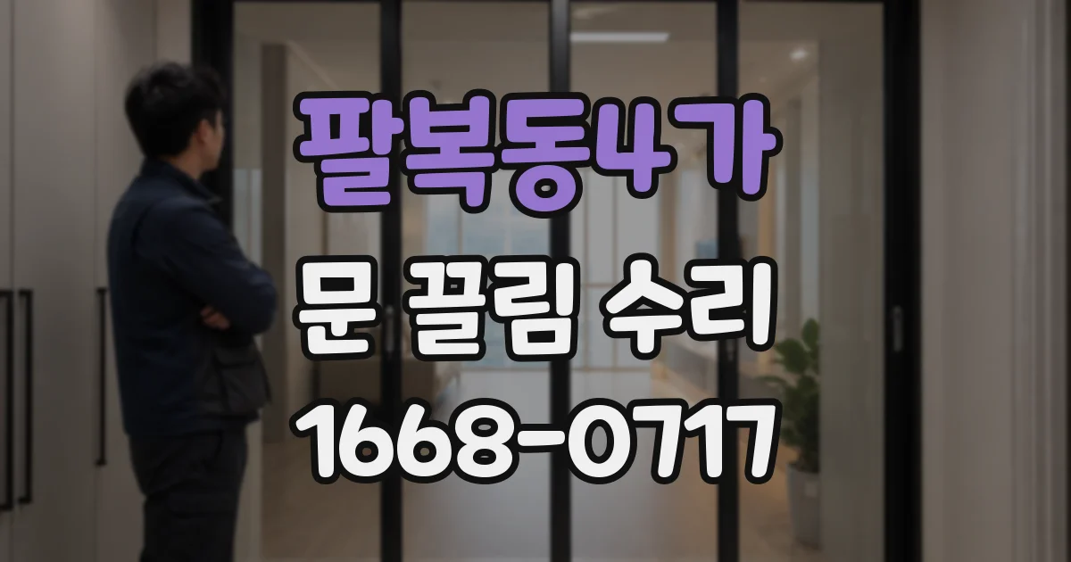팔복동4가 문 끌림 수리