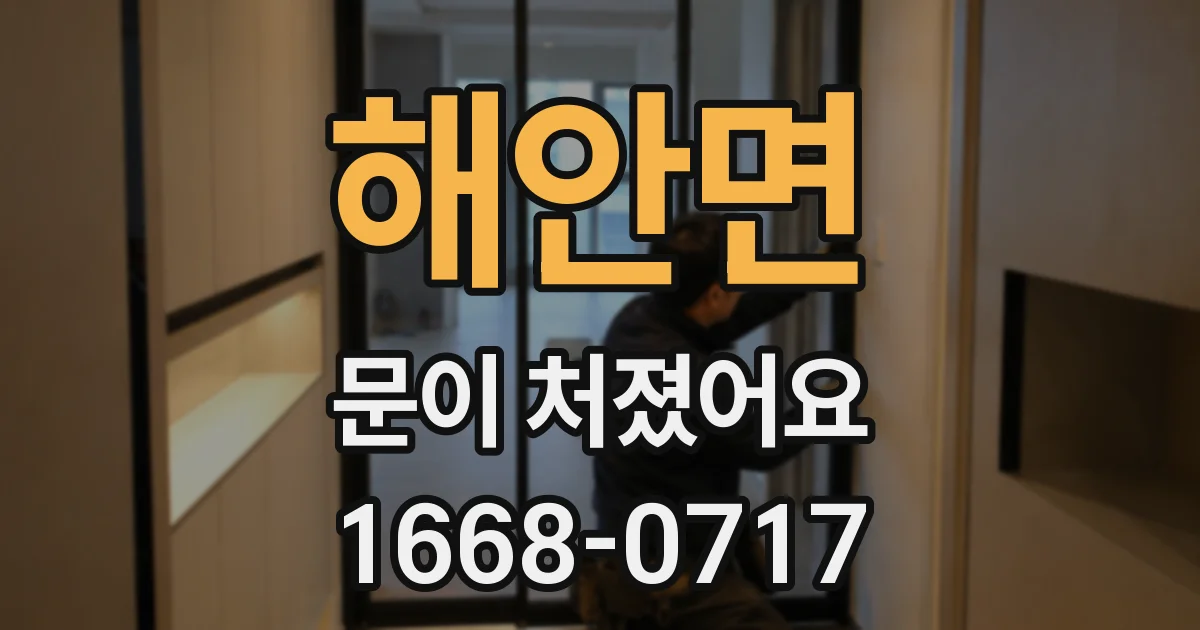 해안면 문이 처졌어요