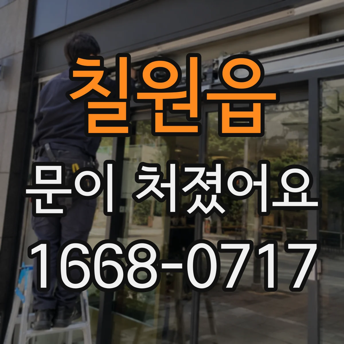 칠원읍 문이 처졌어요