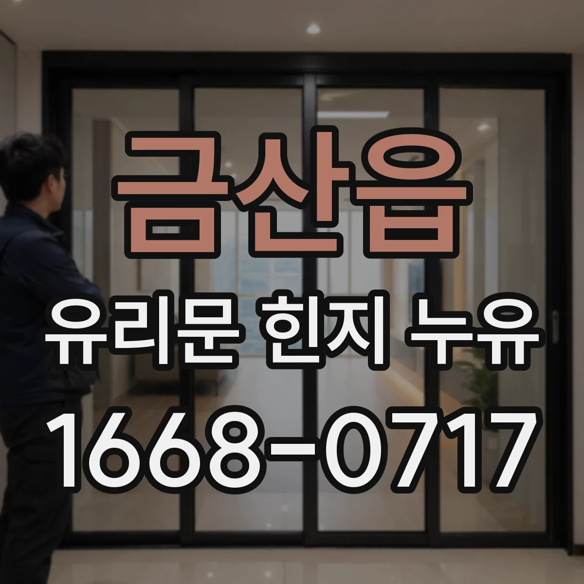 금산읍 유리문 힌지 누유