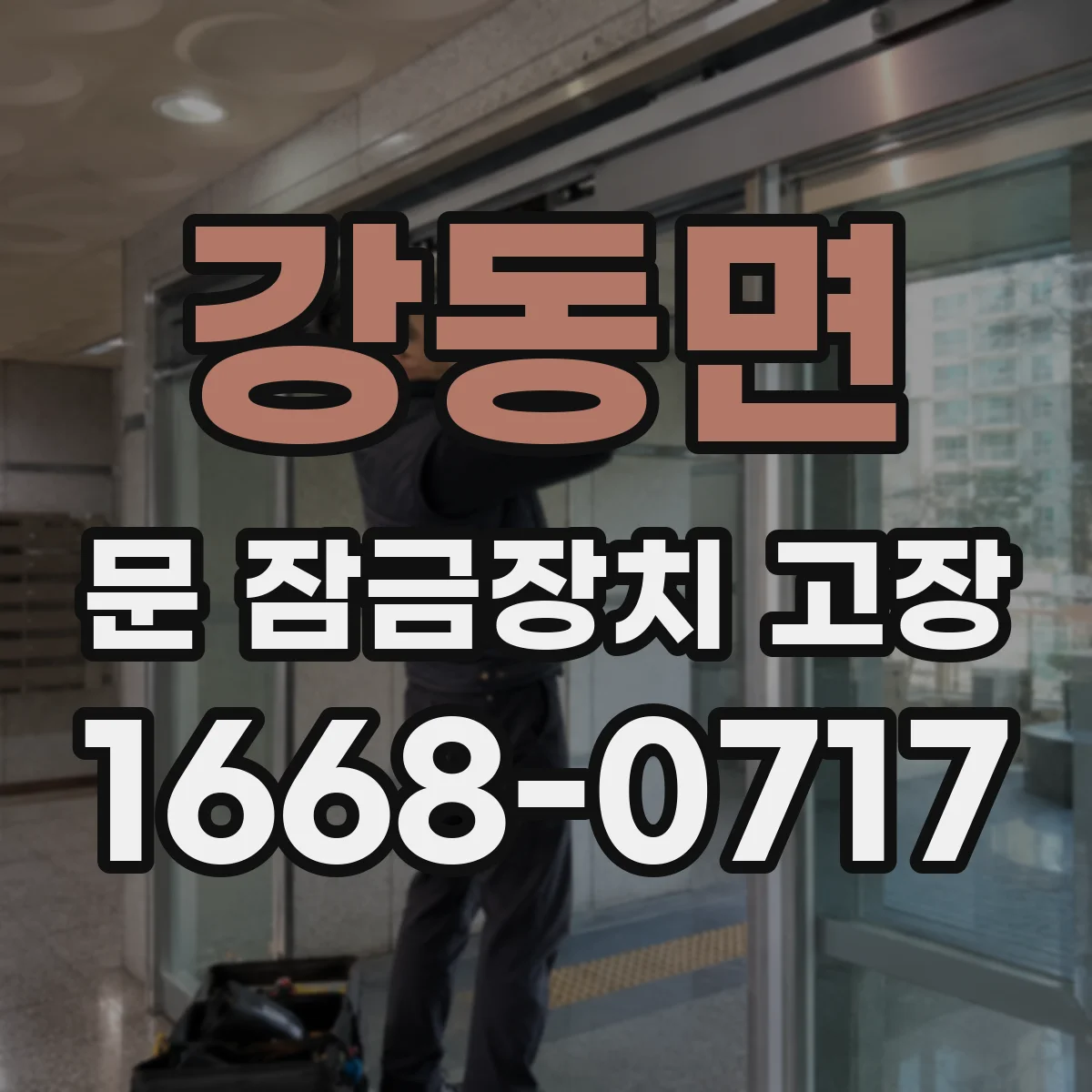 강동면 문 잠금장치 고장