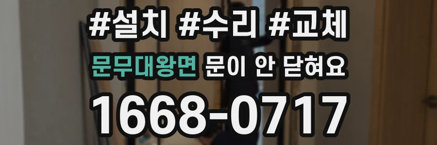 문무대왕면 문이 안 닫혀요
