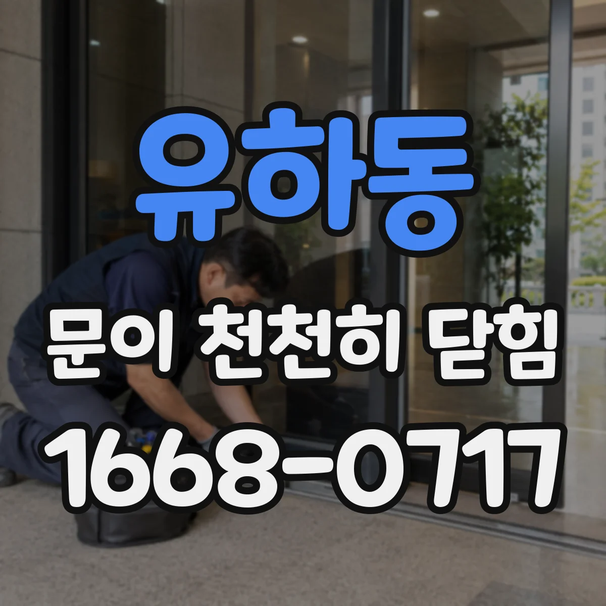 유하동 문이 천천히 닫힘