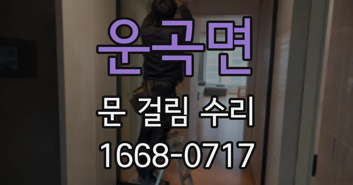 운곡면 문 걸림 수리